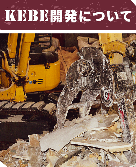 KEBEについて