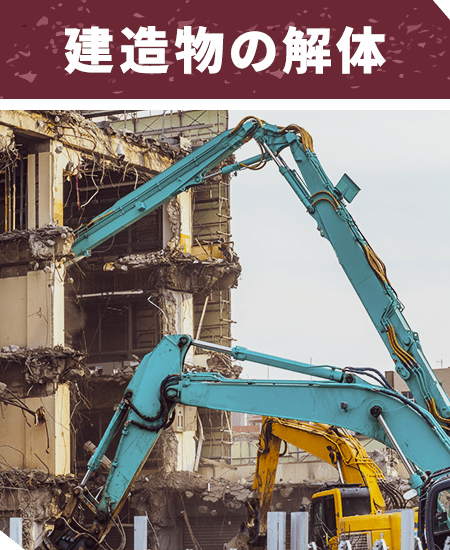 建造物の解体