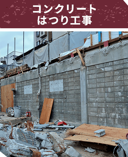 コンクリートはつり工事