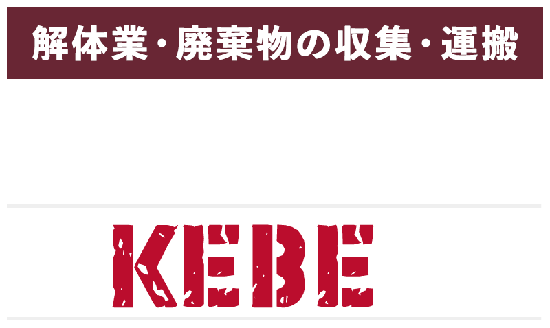 解体業　産業廃棄物の収集・運搬　株式会社KEBE開発