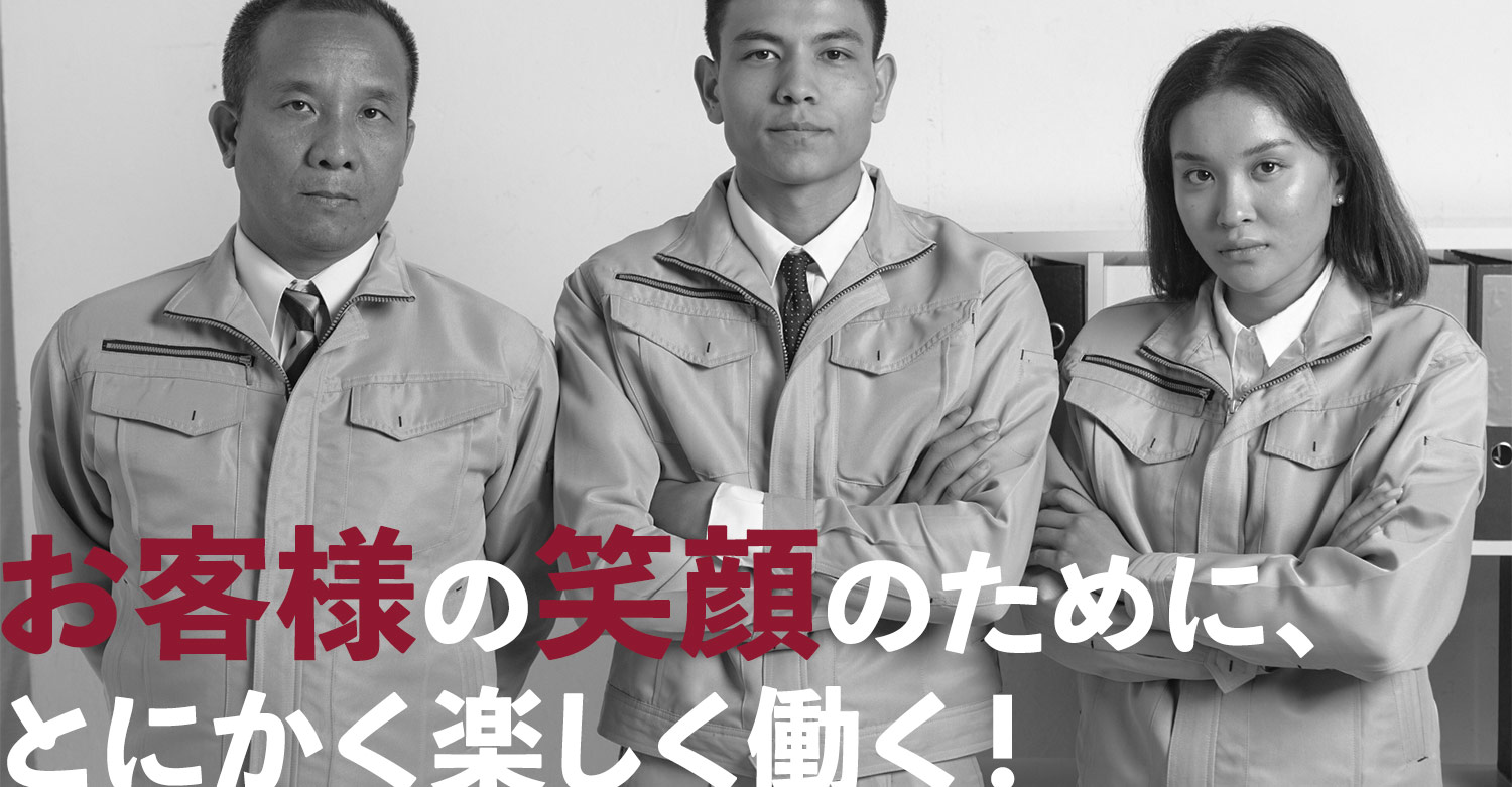 お客様の笑顔のために、とにかく楽しく働く！