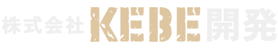 株式会社KEBE開発